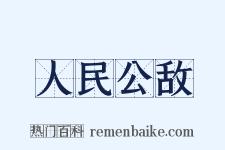 人民公敌是什么意思的图片